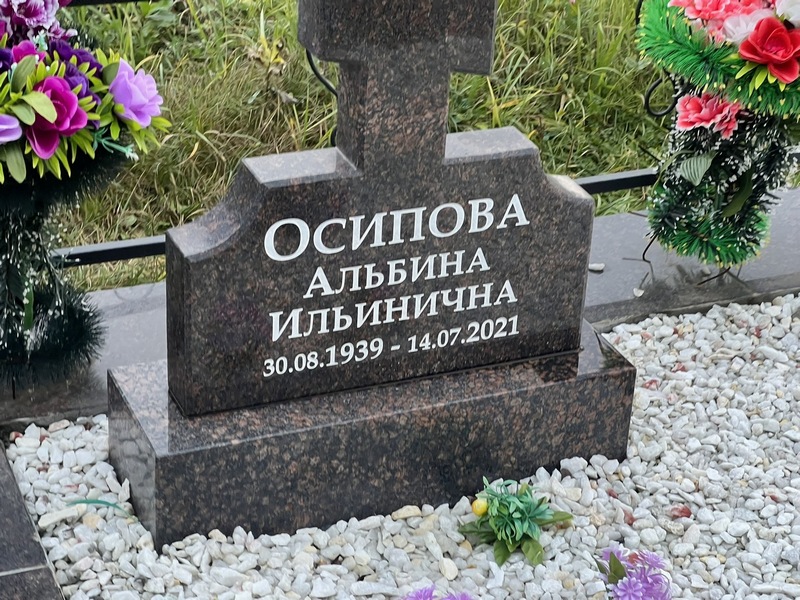 Альбина Осипова Ильинична