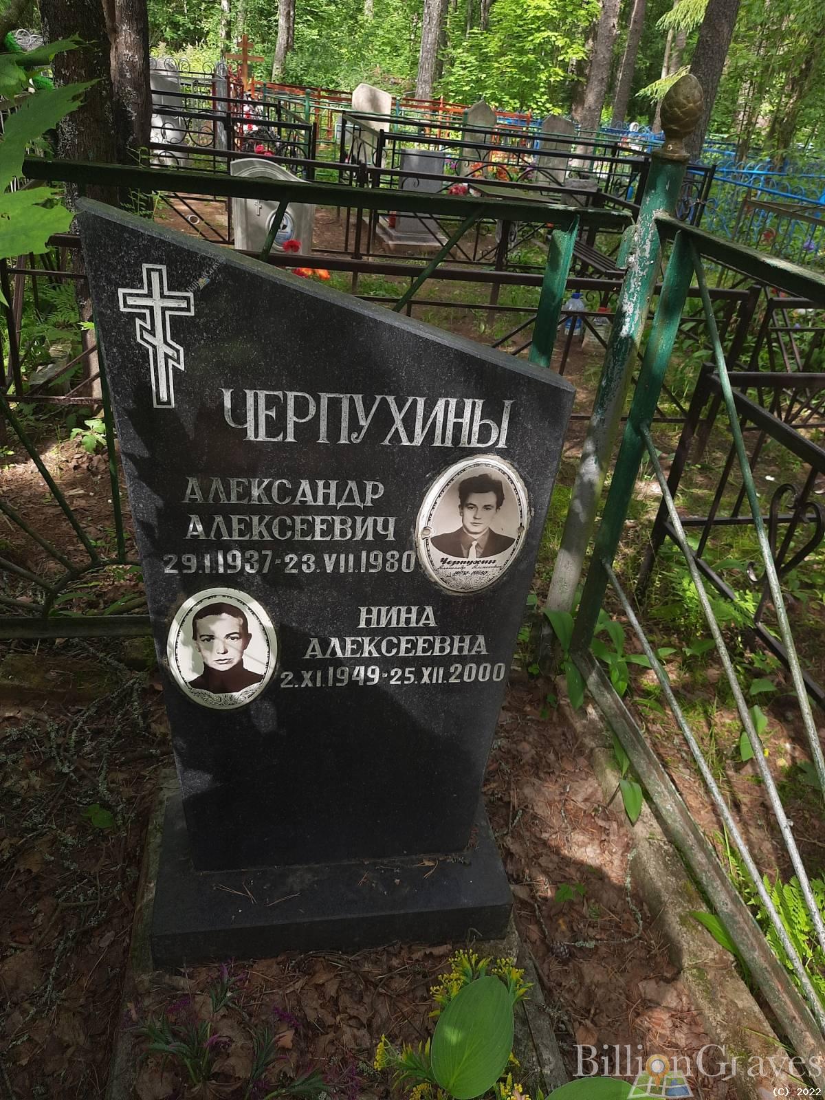 Черпухин Александр Алекссеевич