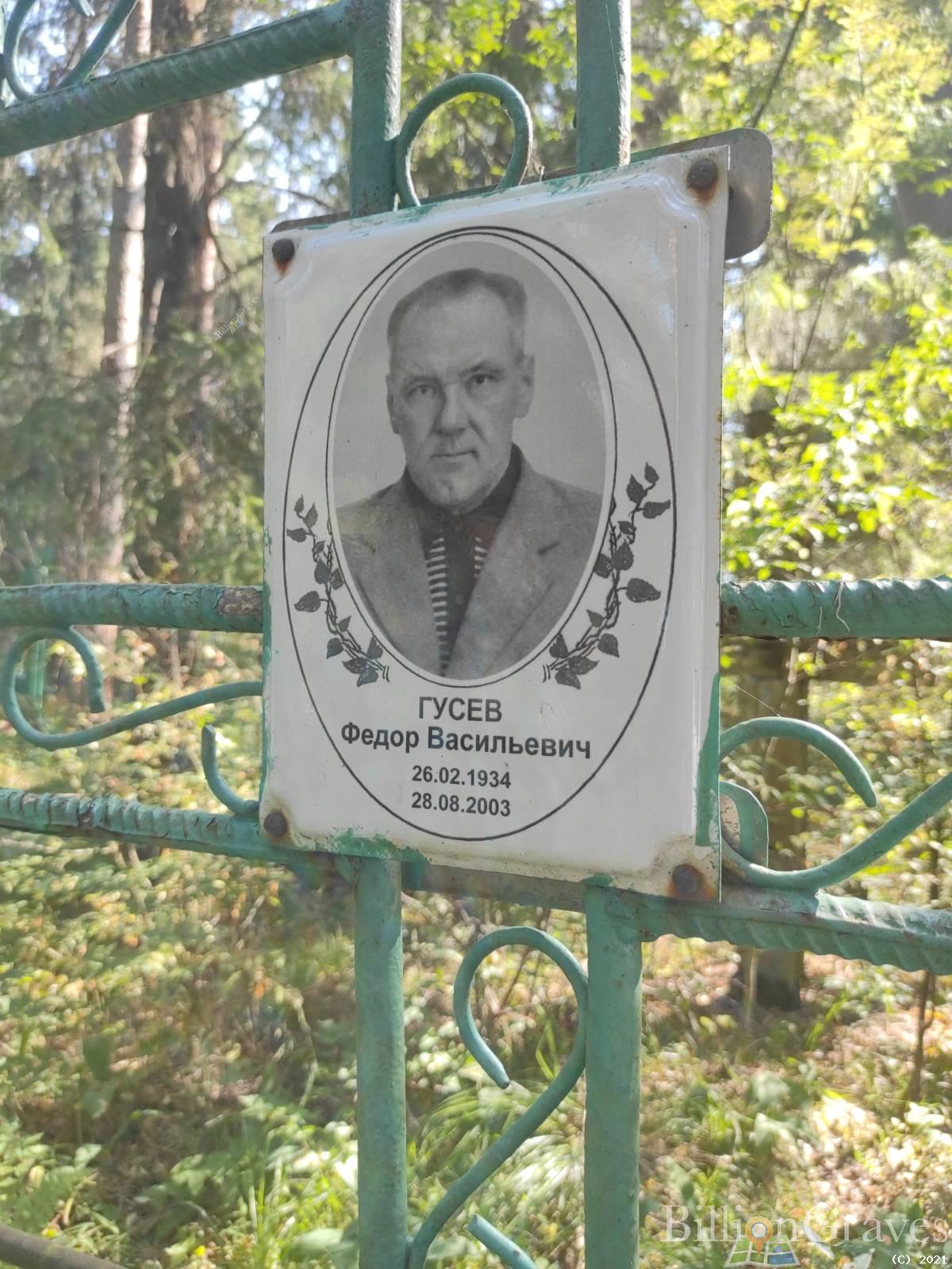 Гусев Федор Васильевич