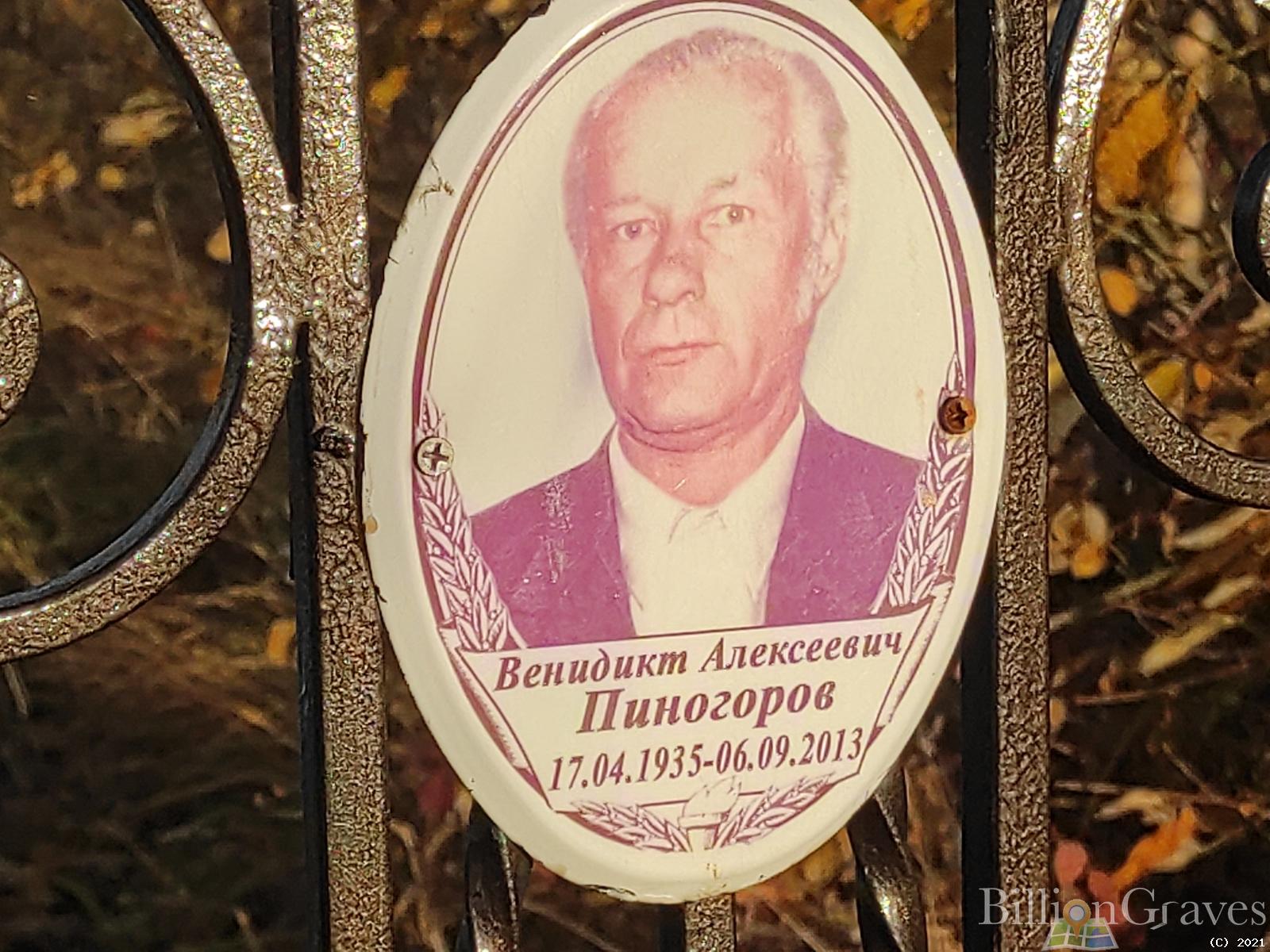 Пиногоров Венидикт Алексеевич