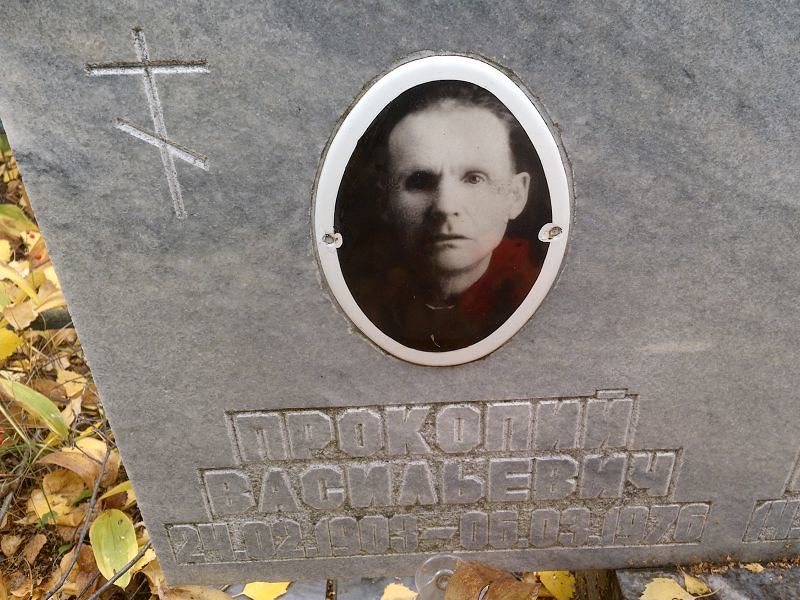 Прокопий Пьянков Васильевич