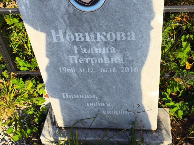 Новикова