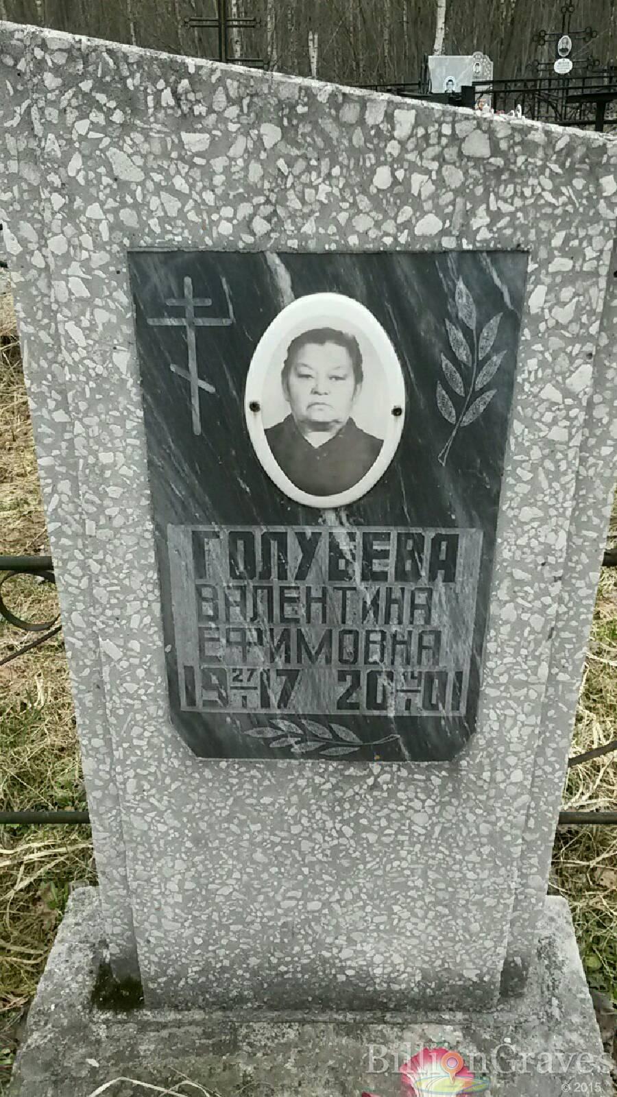 Голубева Валентина Ефимовна