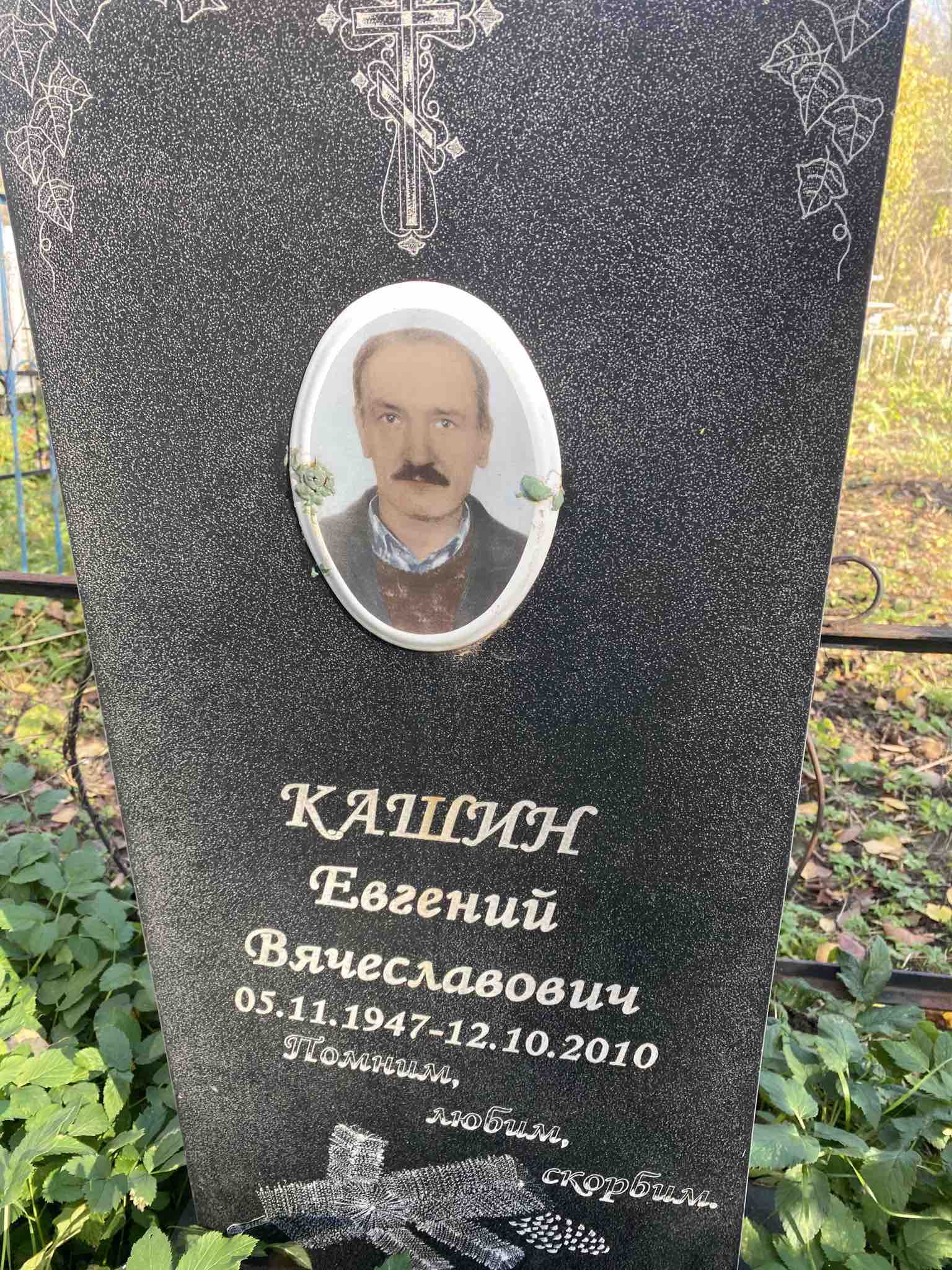 Кашин Евгений Вячеславович