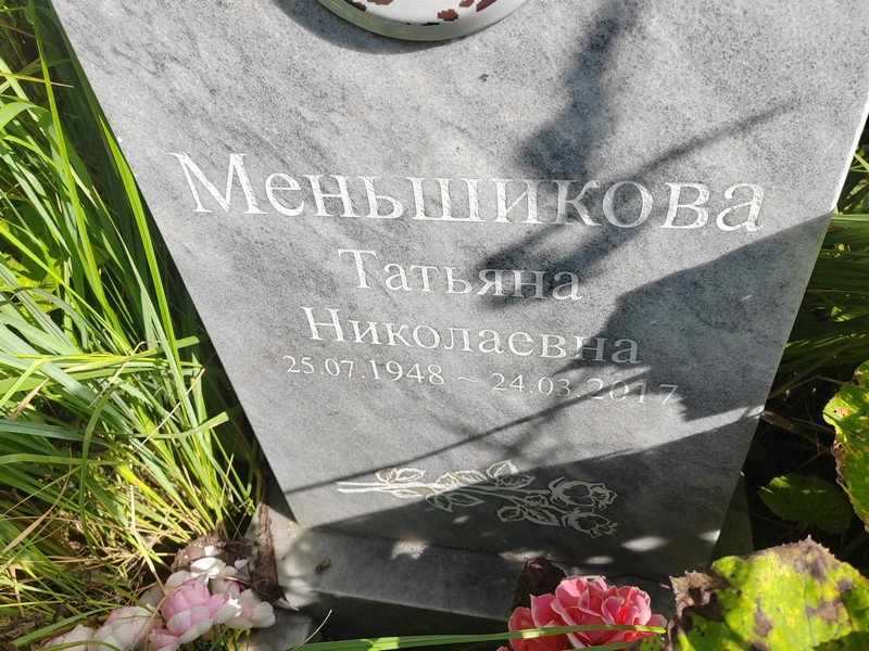 Меньшикова