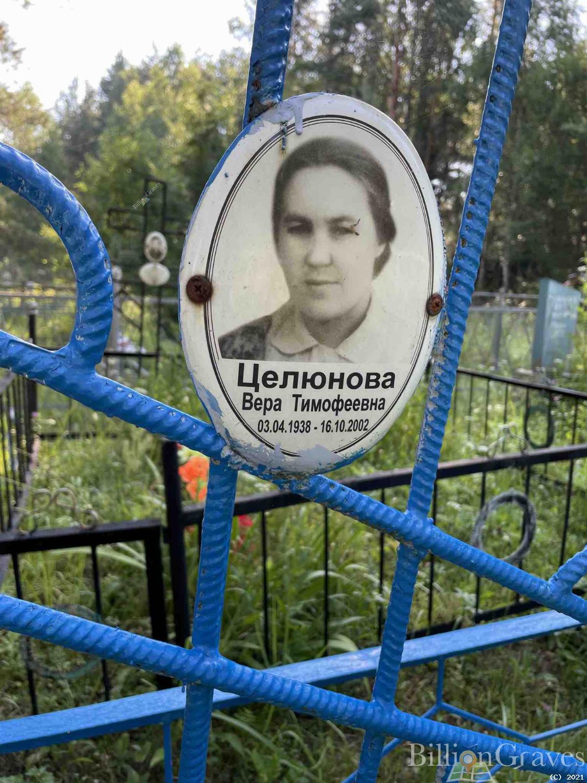 Целюнова Вера Тимофеевна