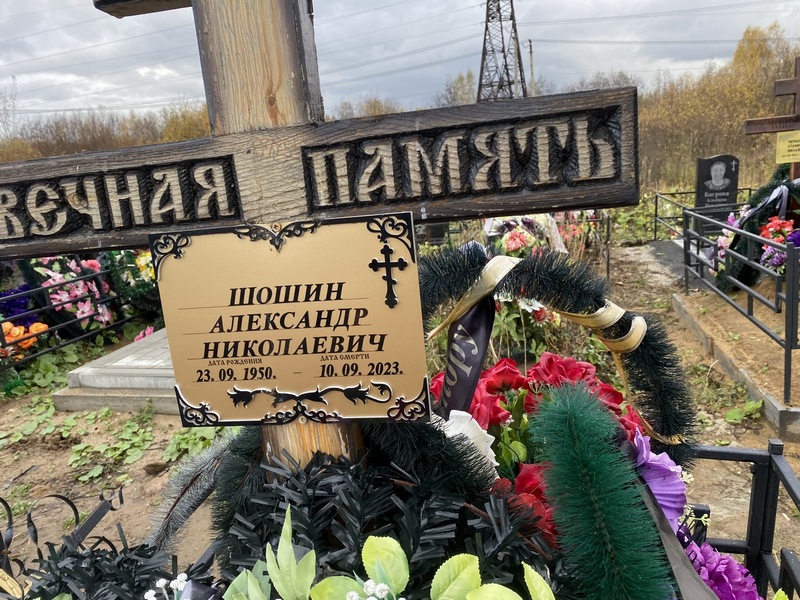 Шошин