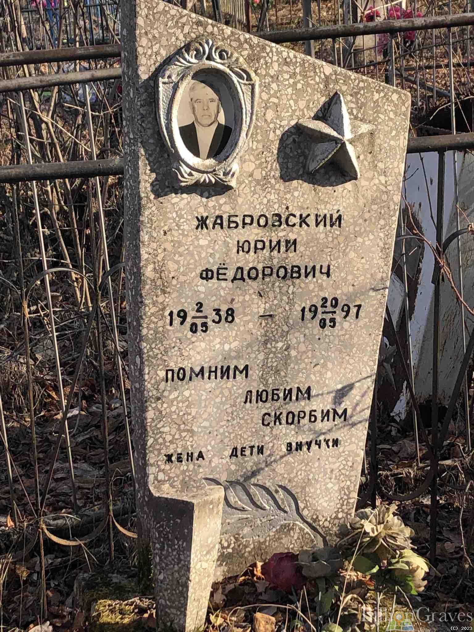 Жабровский Юрий Федорович