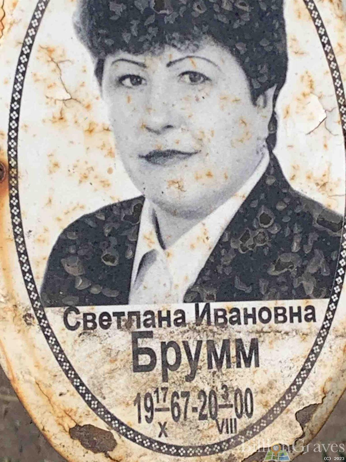 Брумм Светлана Ивановна