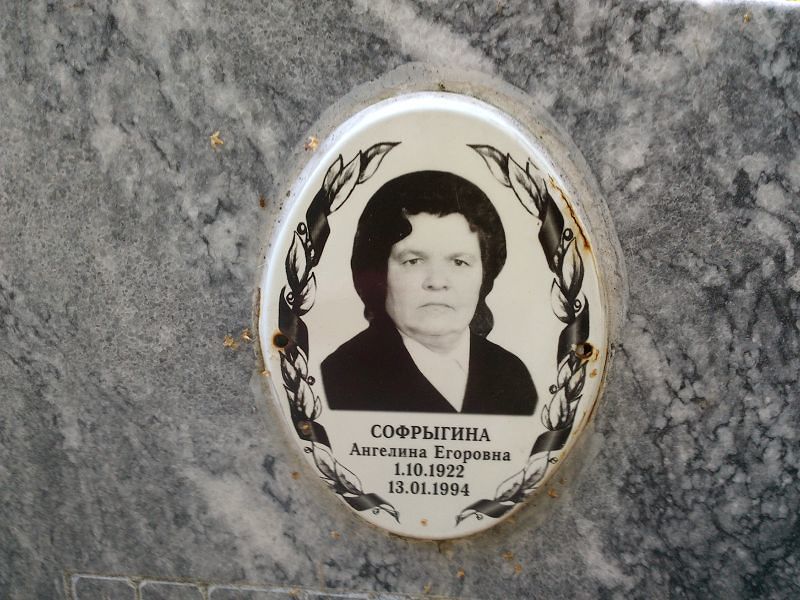 Ангелина Софрыгина Егоровна