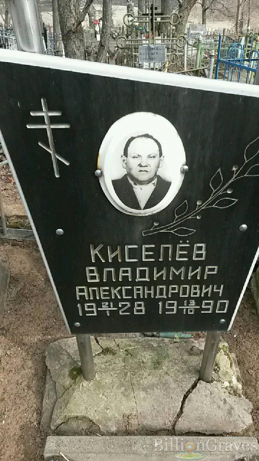 Киселёв Владимир Александрович