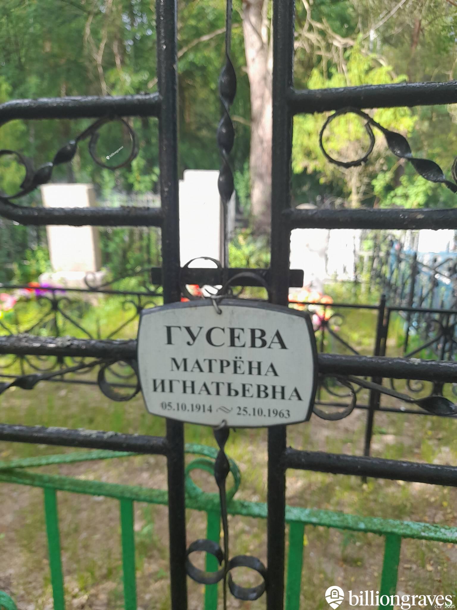 Гусева Матрёна Игнатьевна