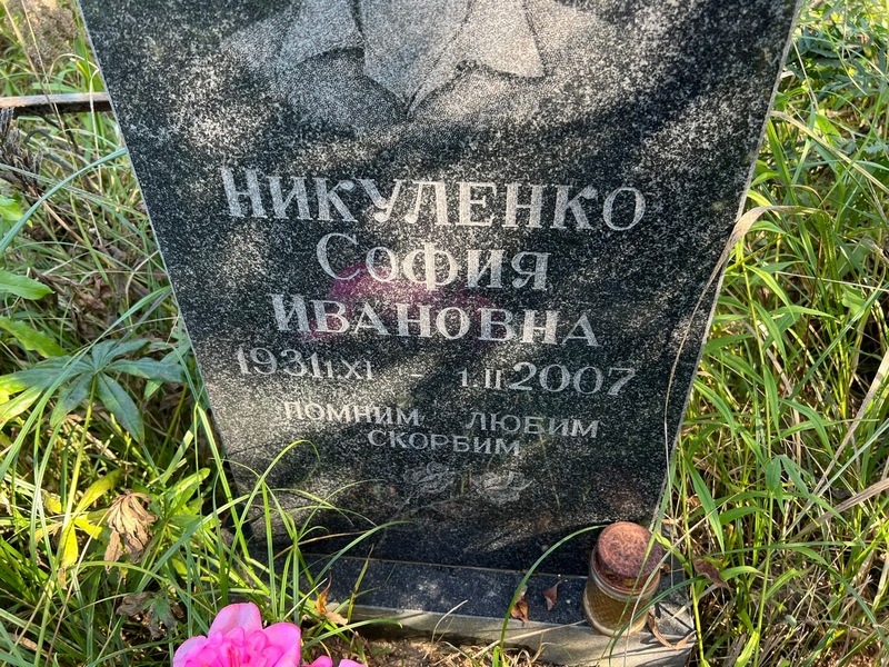 София Никуленко Ивановна