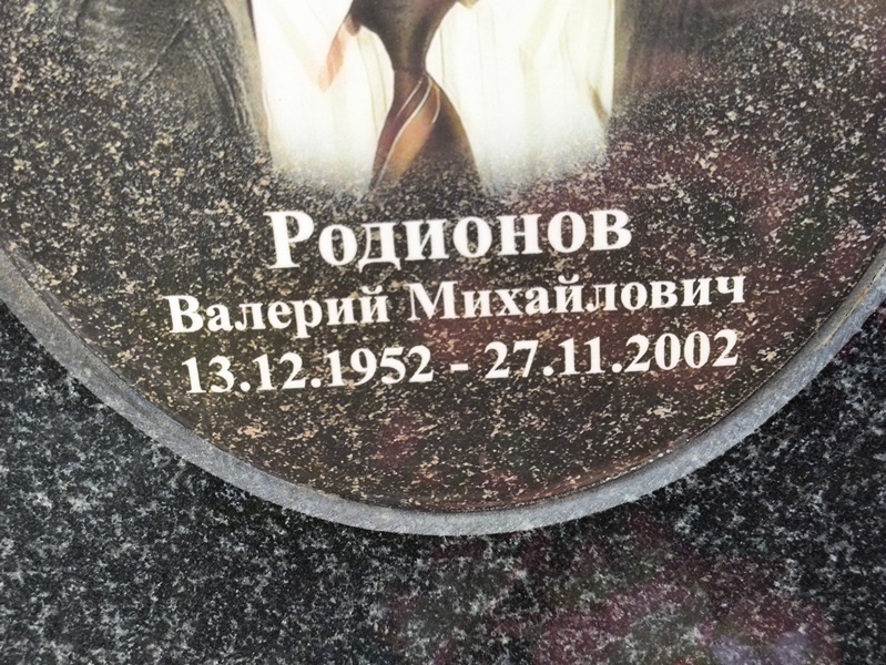 Родионов