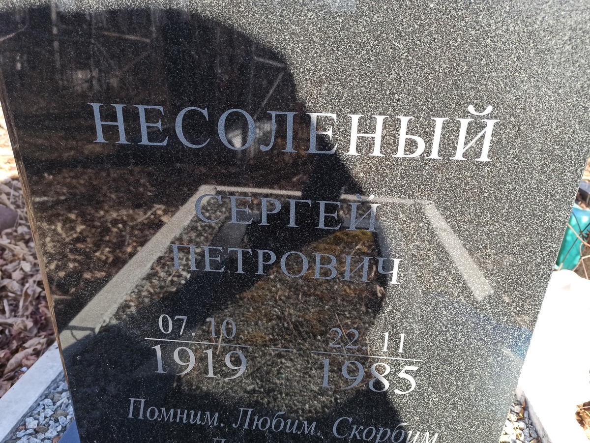 Несоленый Сергей Петрович