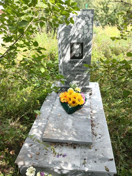 Берсенева Домна Евстратьевна