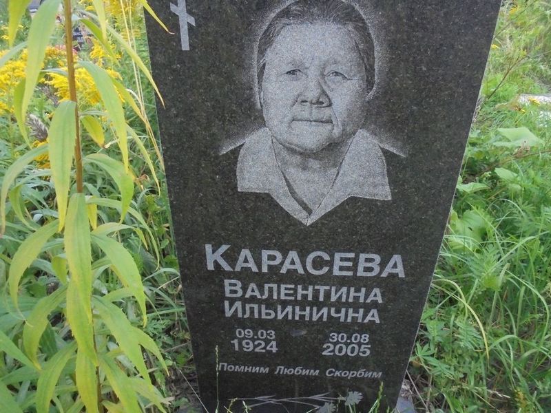 Карасева Валентина Ильинична