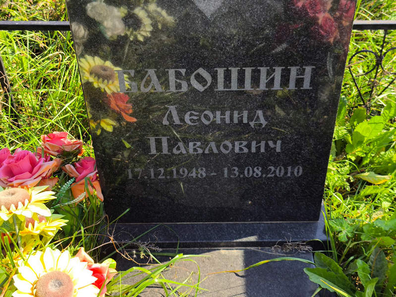 Бабошин