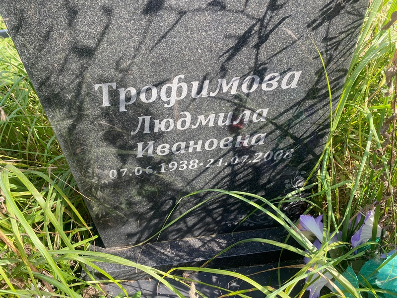 Трофимова