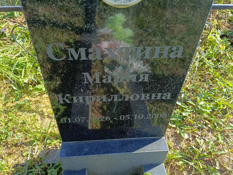 Смахтина