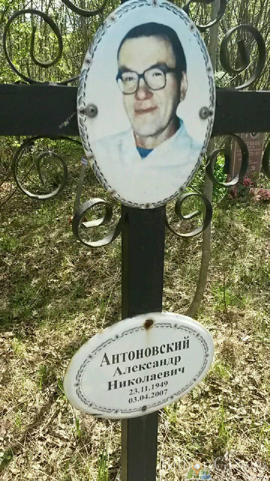 Антоновский Александр Николаевич