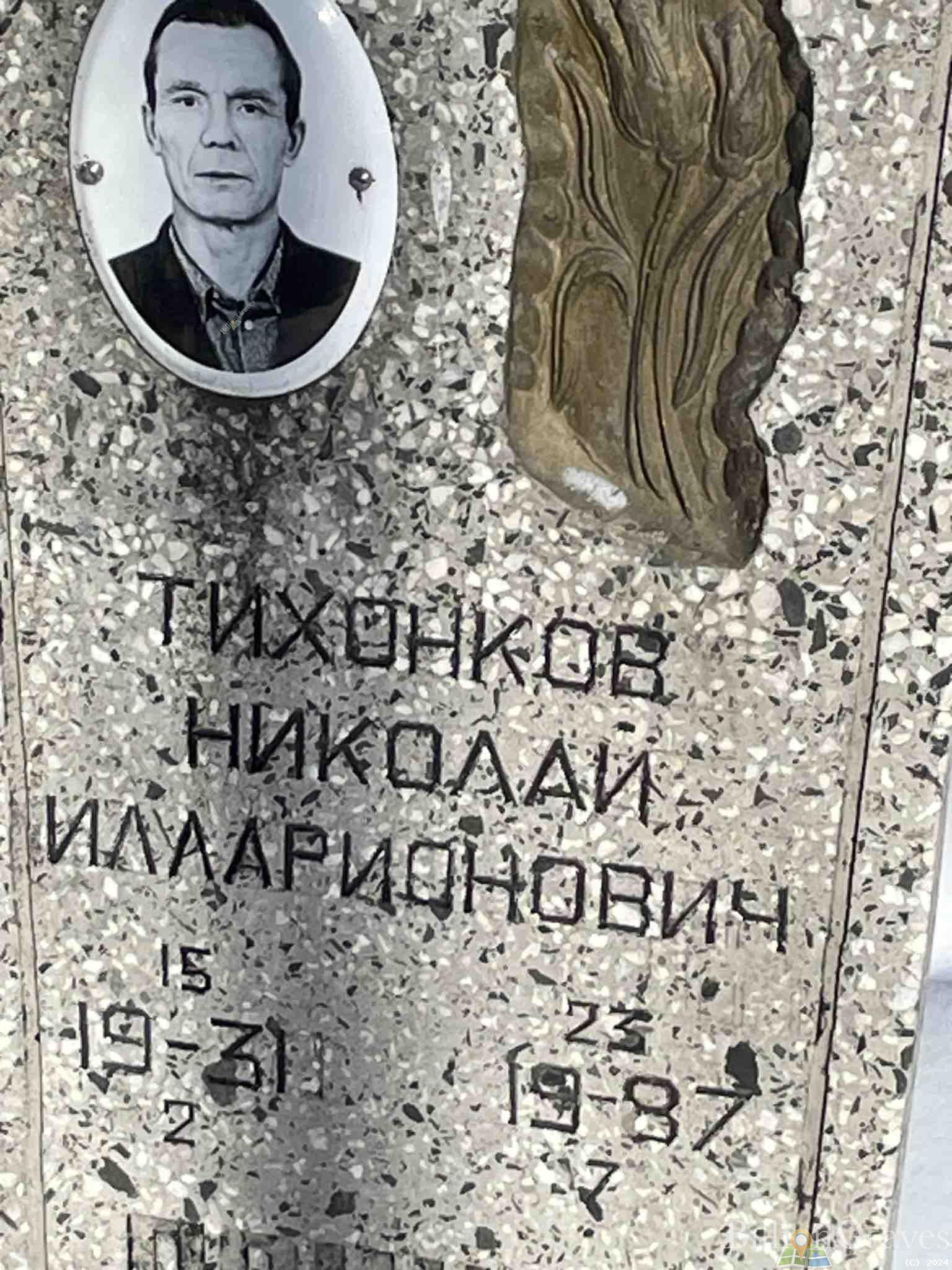 Тихонков Николай Илларионович