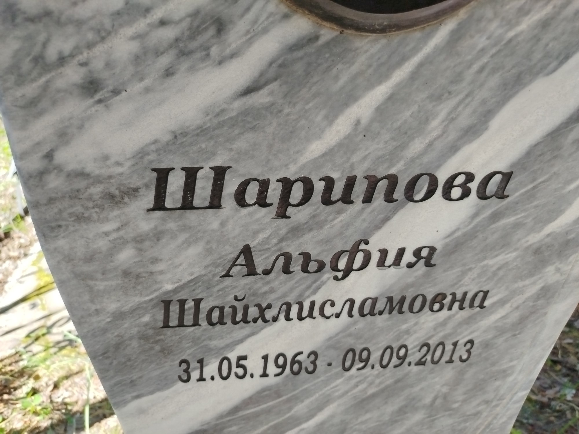 Шарипова Альфия Шайхлисламовна