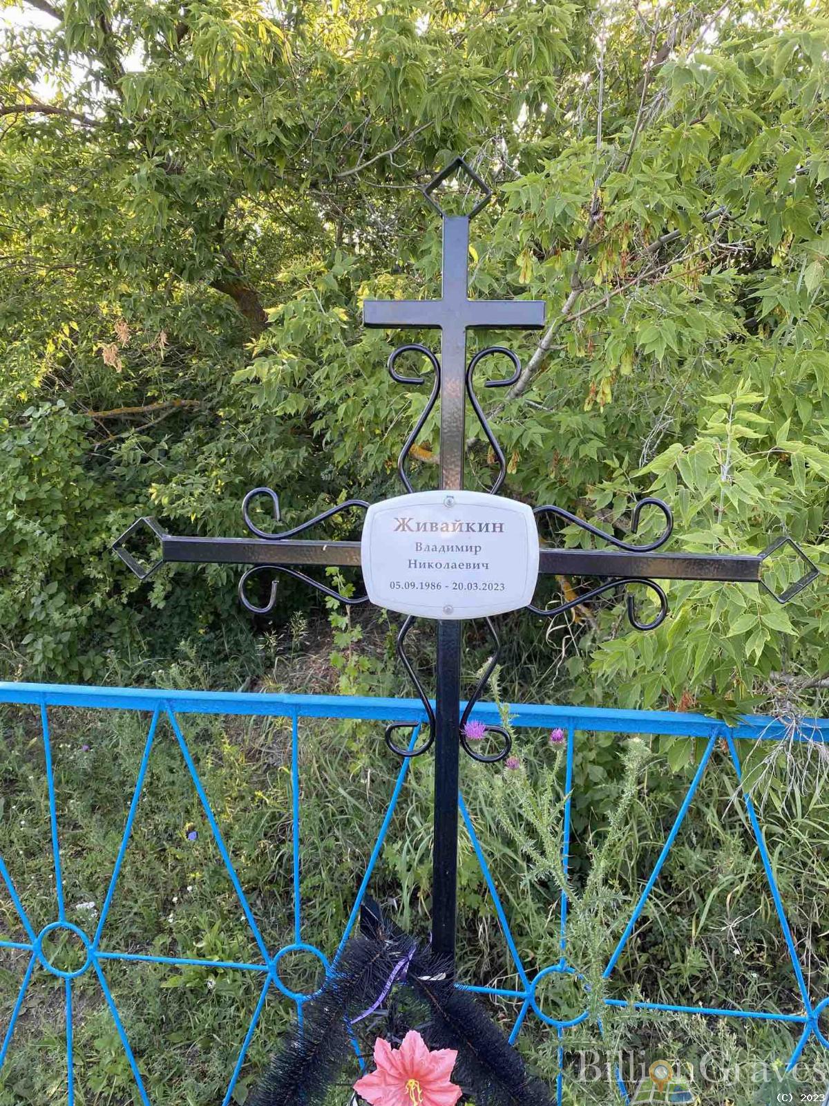 Живайкин Владимир Николаевич