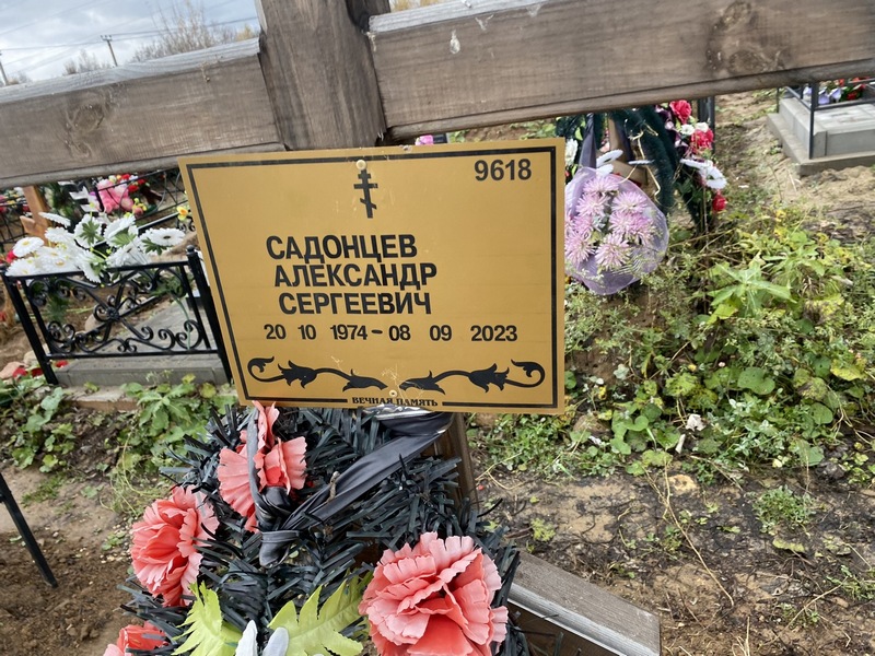 Садонцев