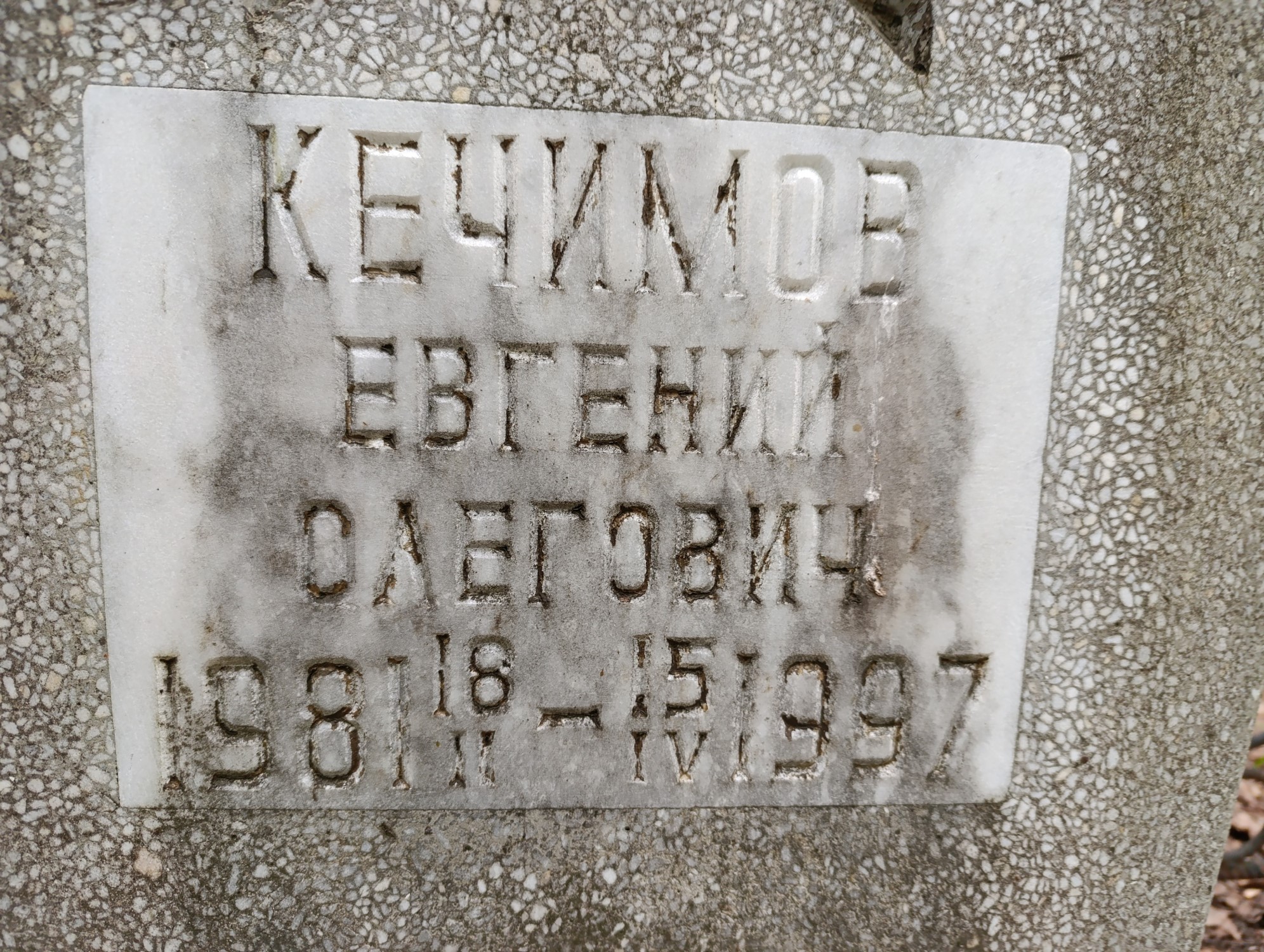 Кечимов Евгений Олегович