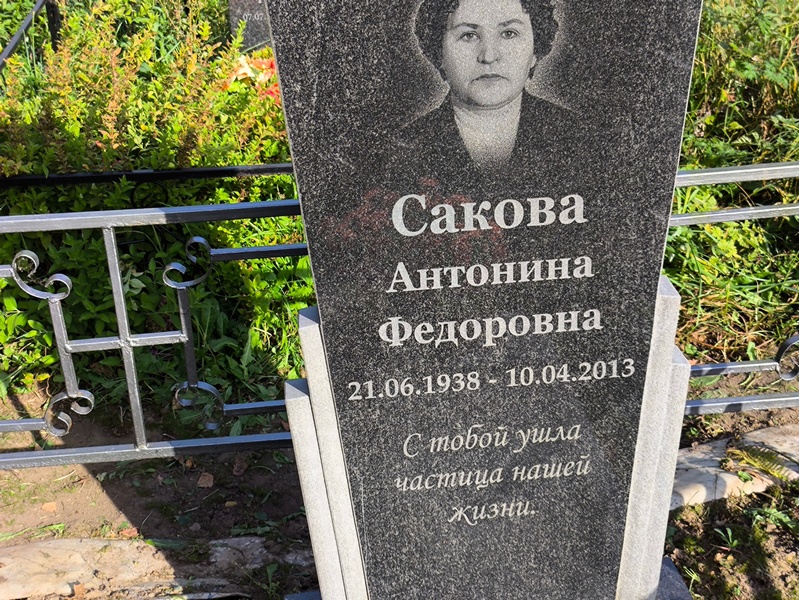 Сакова Антонина Федоровна
