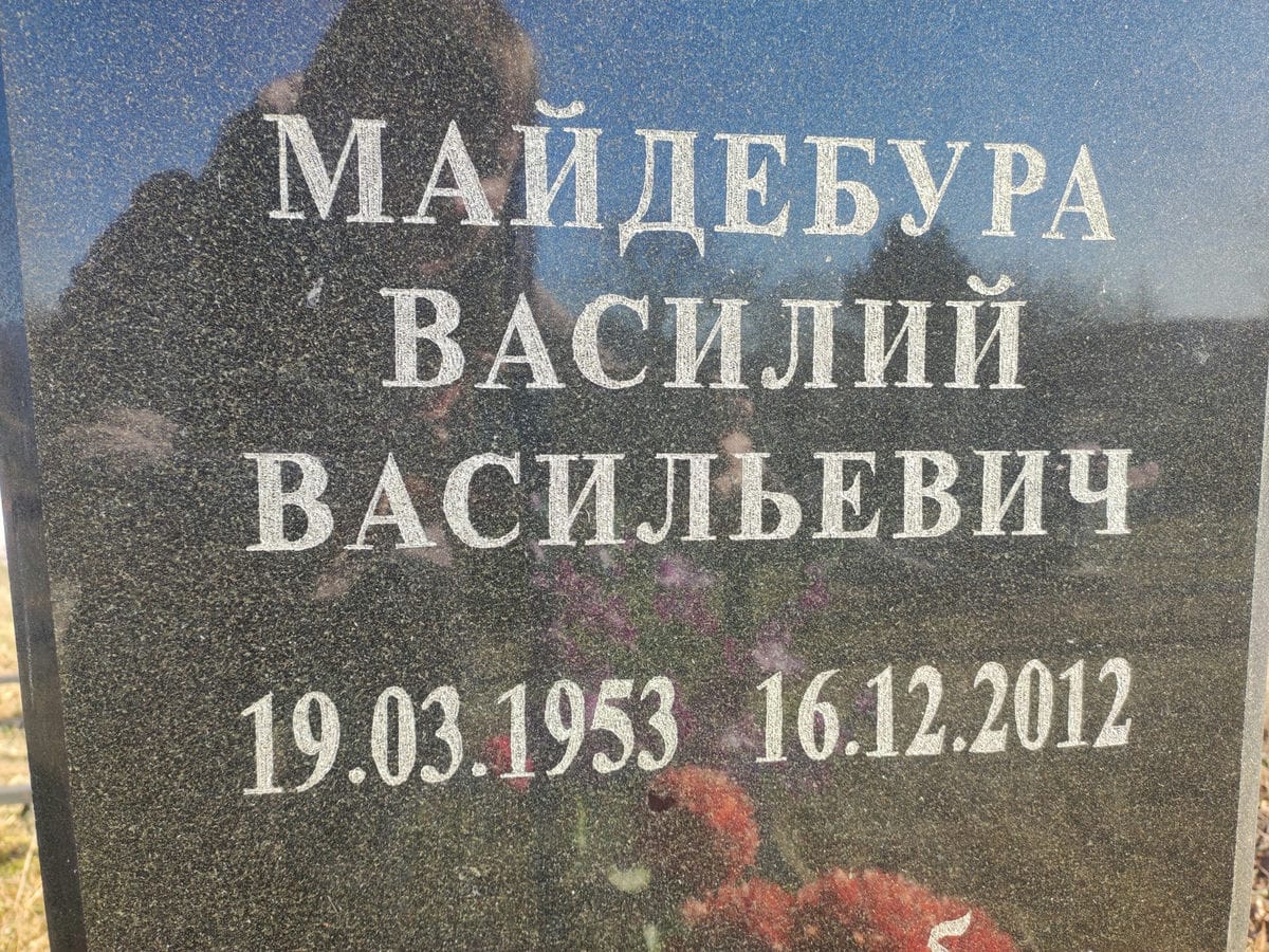 Майдебура Василий Васильевич