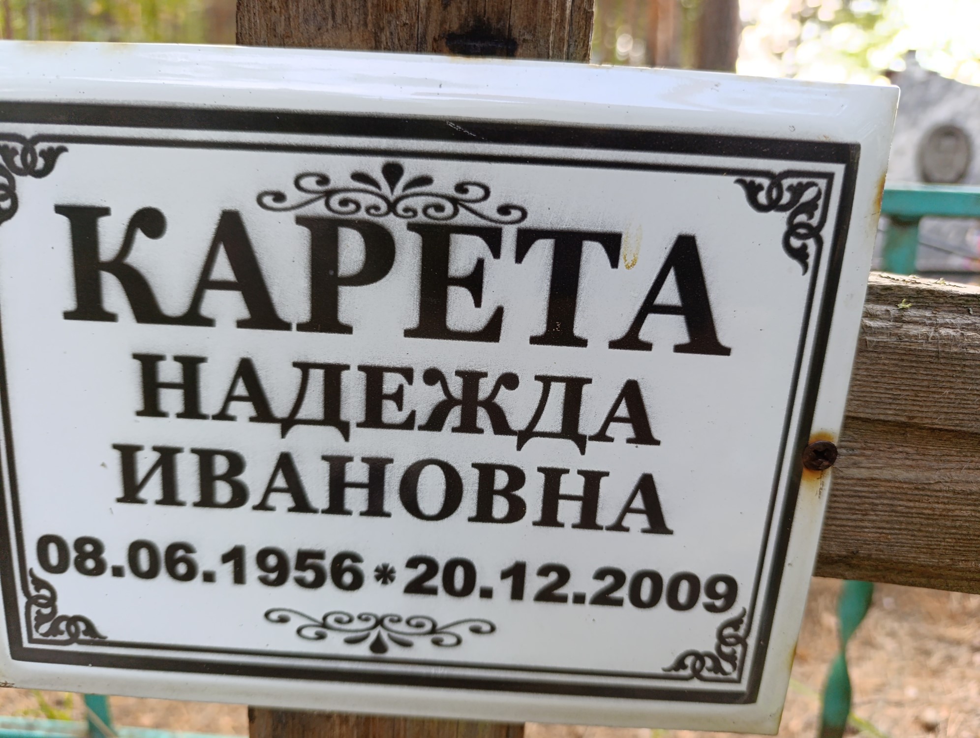 Карета Надежда Ивановна