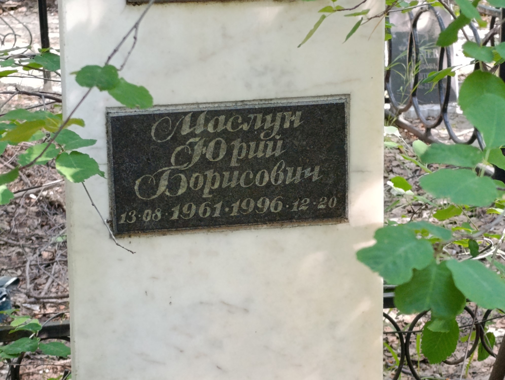 Маслун Юрий Борисович