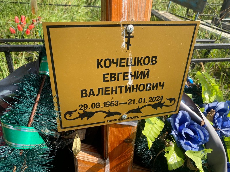 Кочешков