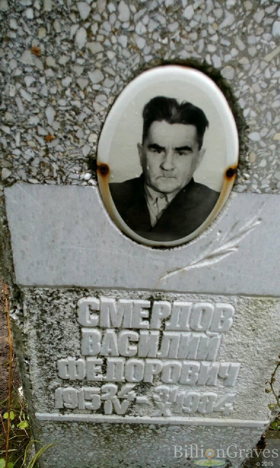Смердов Василий Федорович