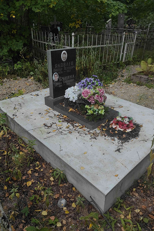 Яковлев Виктор Петрович