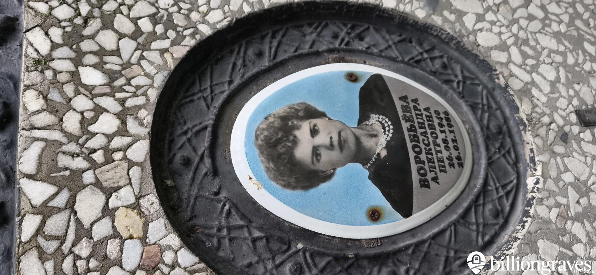Воробьева Александра Петровна