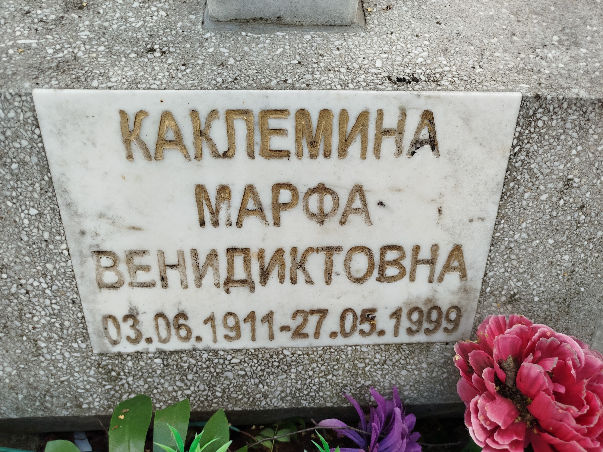 Каклемина Марфа Венидиктовна
