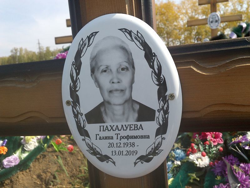 Пахалуева