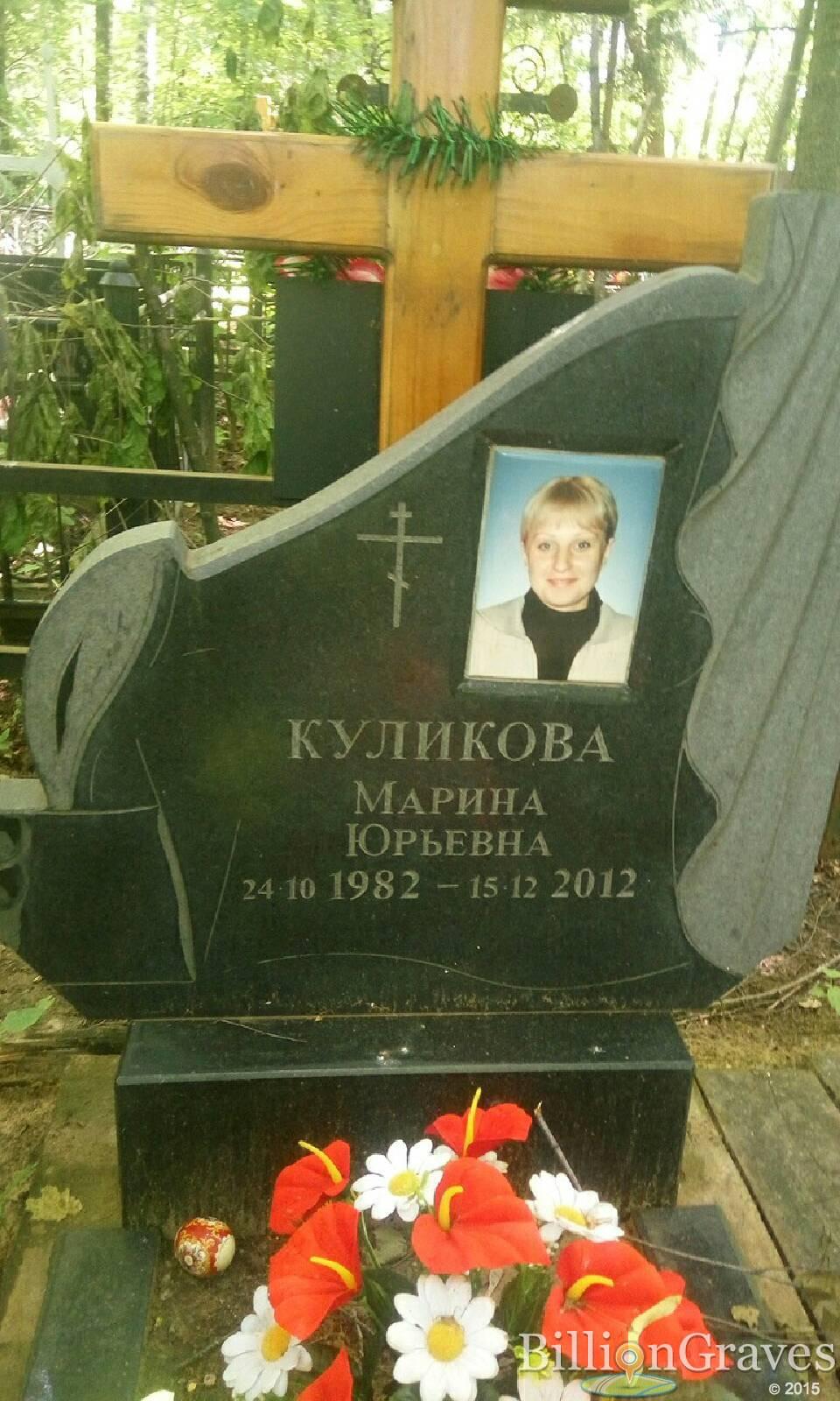 Куликова Марина Юрьевна