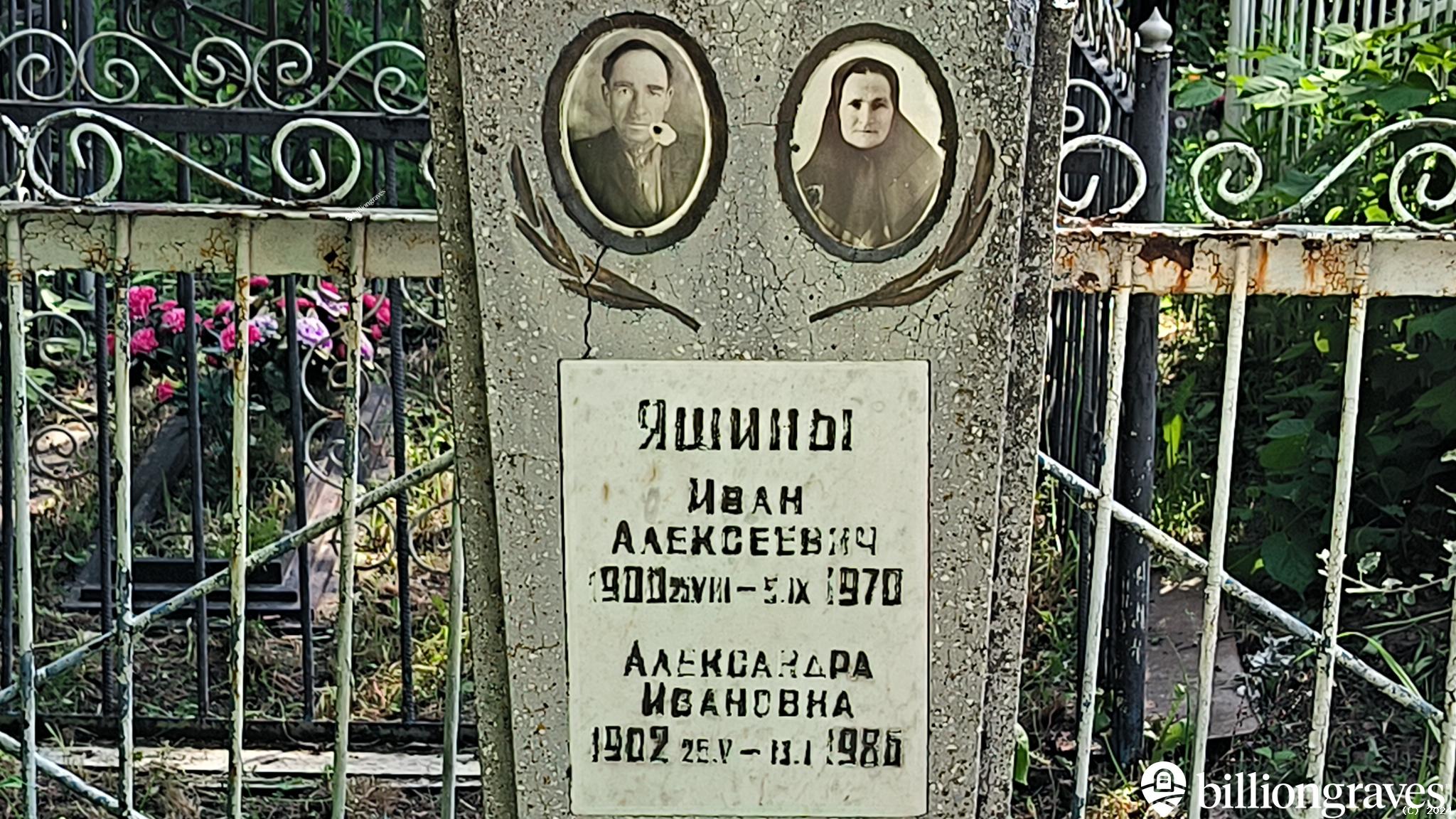 Яшина Александра Ивановна