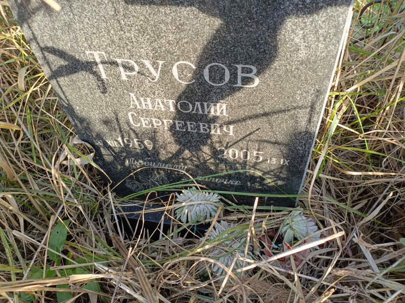 Трусов