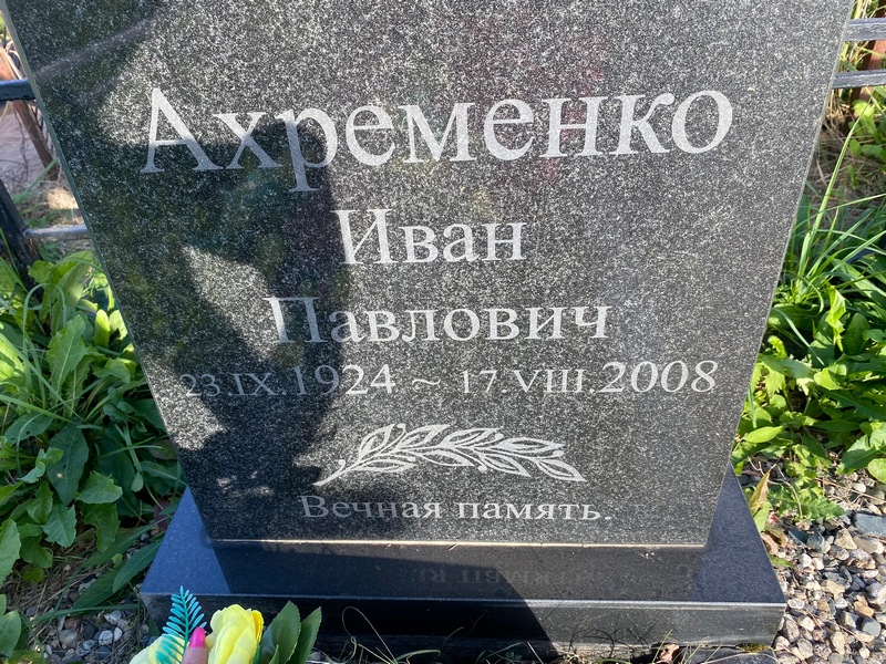 Ахременко