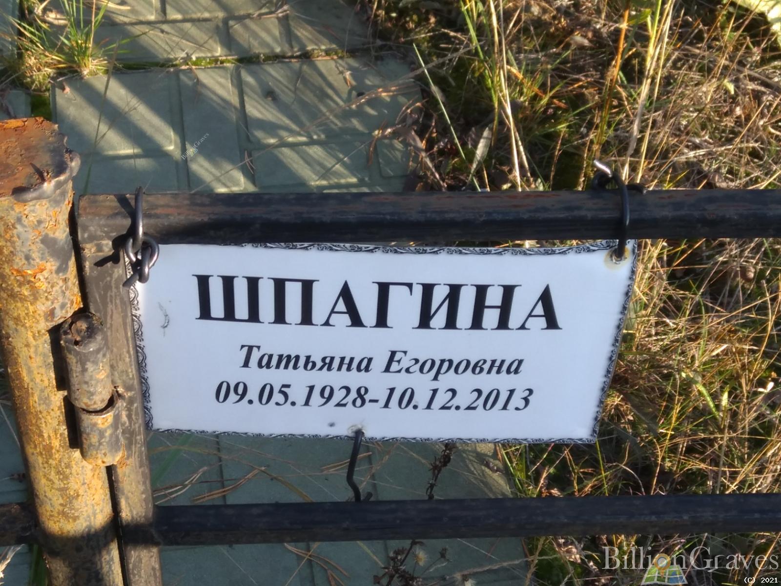 Шпагина Татьяна Егоровна