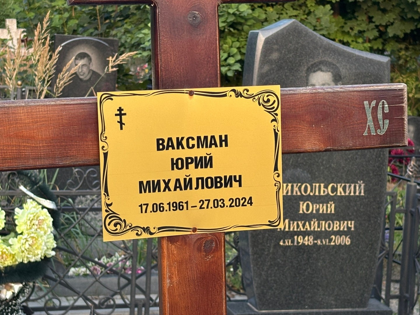 Ваксман