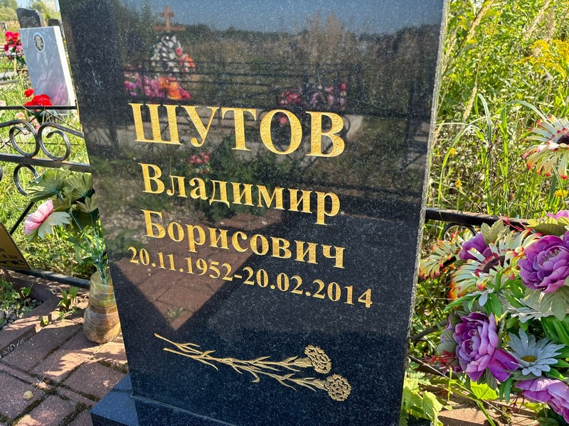 Шутов