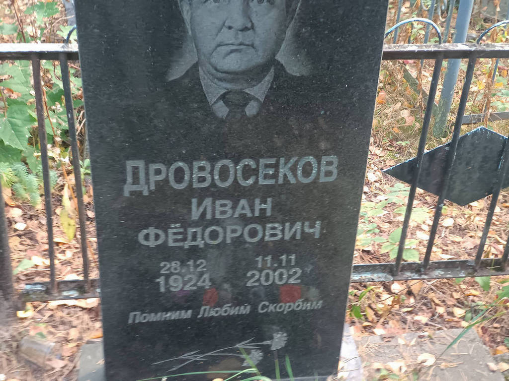 Дровосеков Иван Федорович