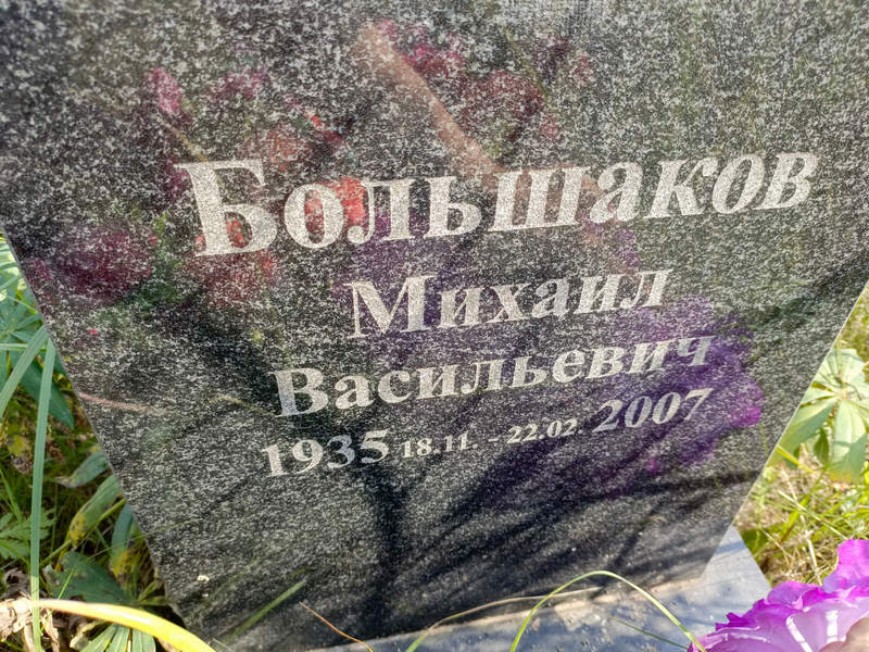 Большаков