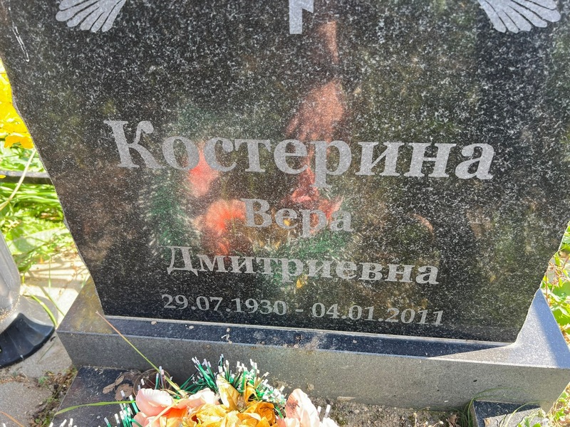 Костерина